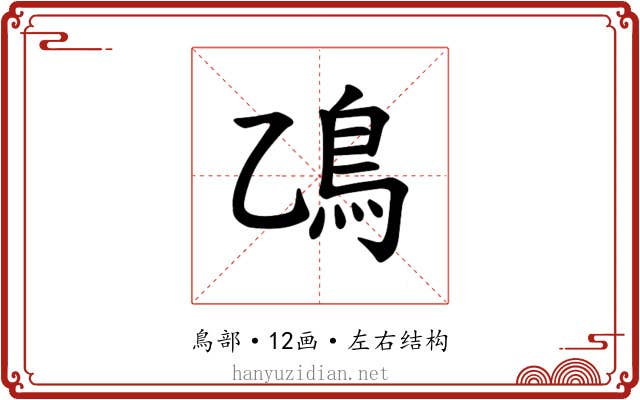 𫚮