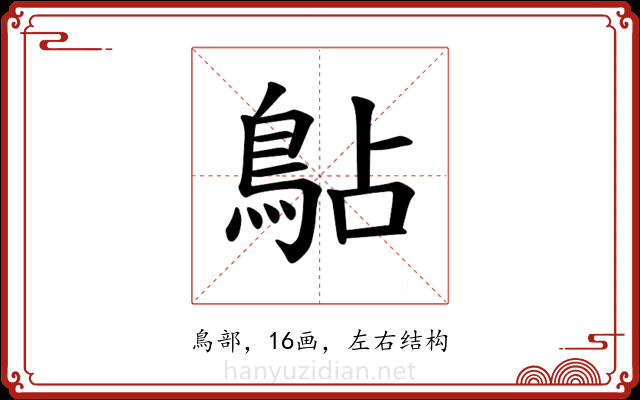 𫚳