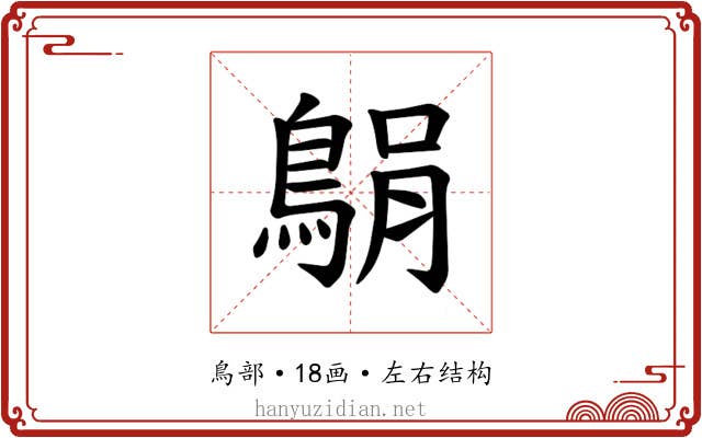 𫚼
