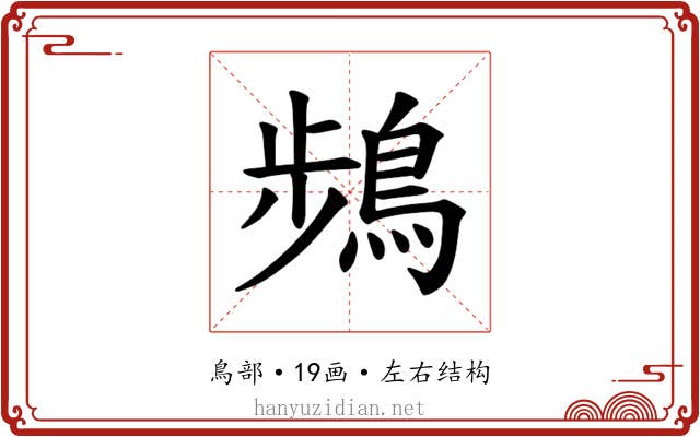 𫛄