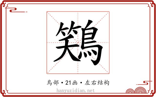 𫛎