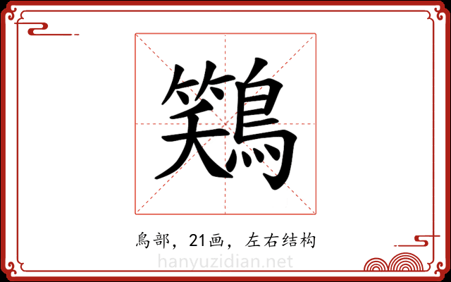 𫛎