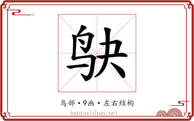 𫛞