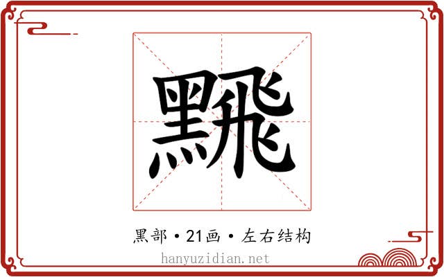 𫜛