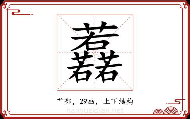 䖃 䖃