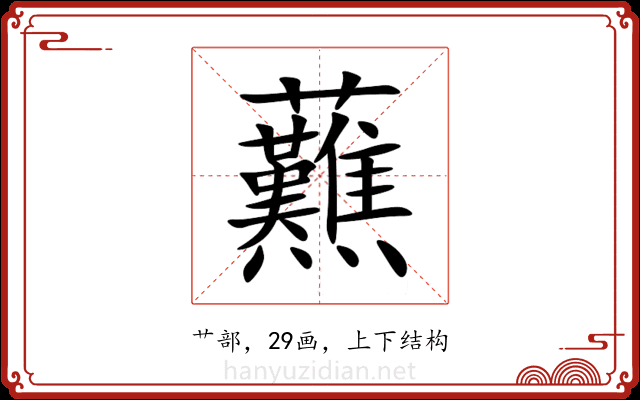 䖄 䖄