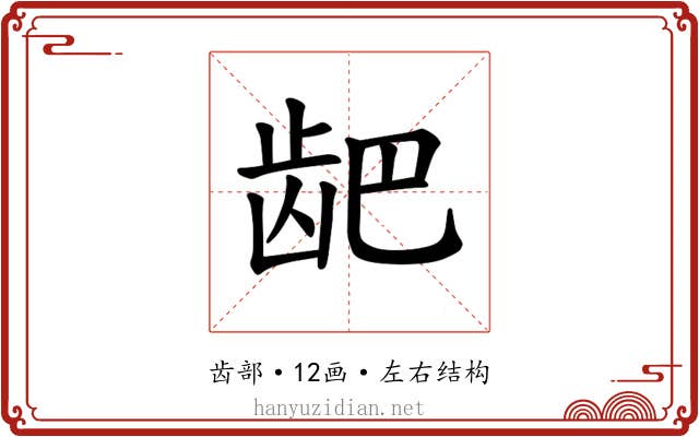 𫜨