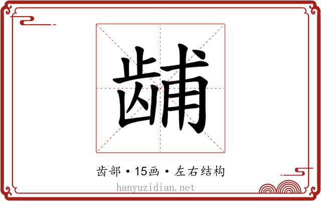 𫜫