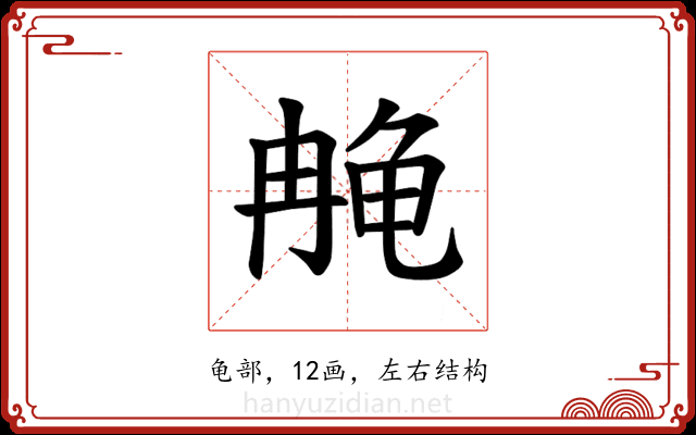 𫜳