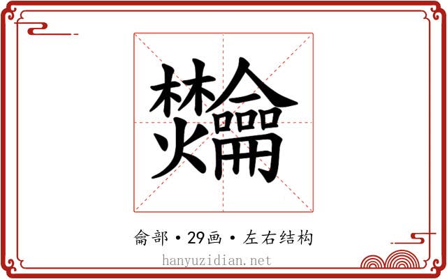𫜴
