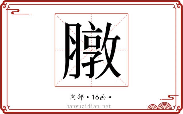 𫜶