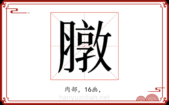 𫜶