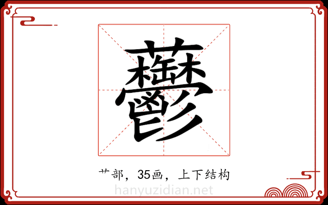 䖇 䖇