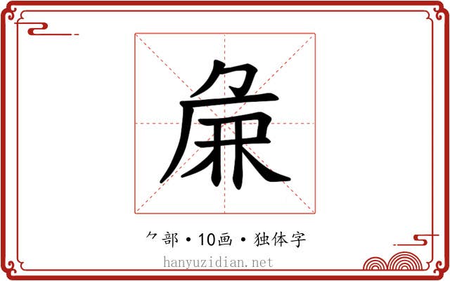 𫝖