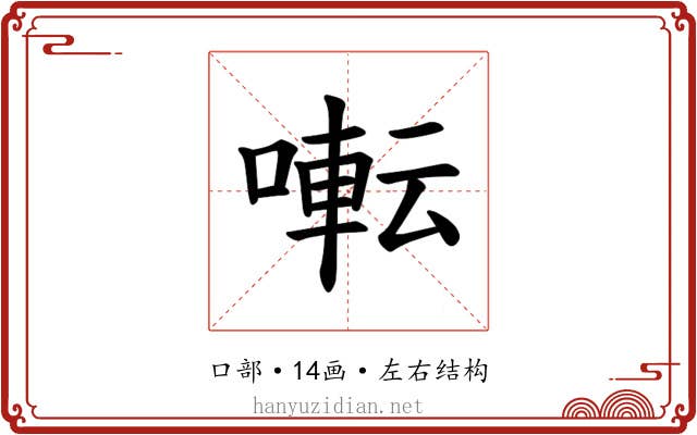 𫝚
