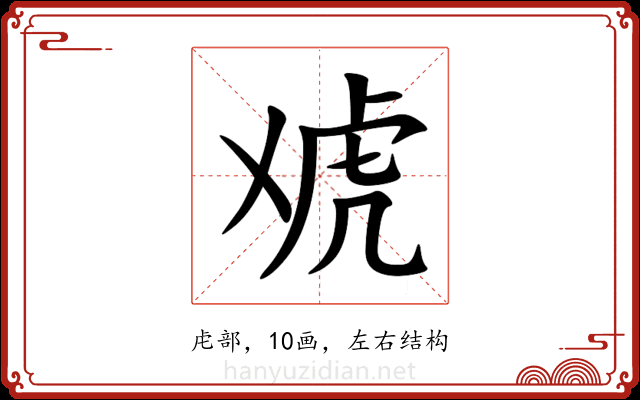 䖊 䖊