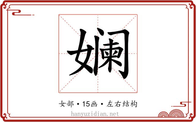 𫝮