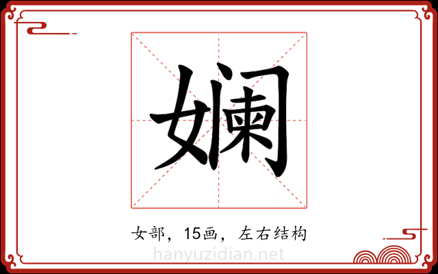 𫝮
