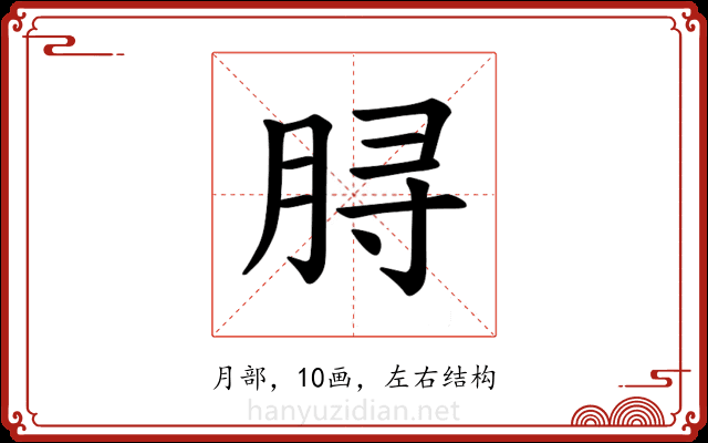 𫞅