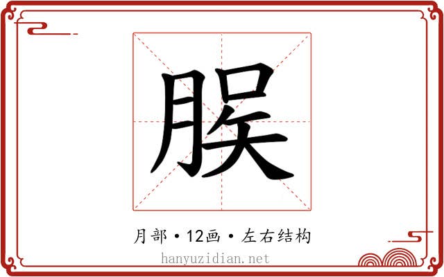 𫞆
