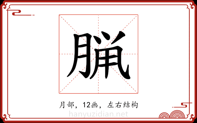 𫞇