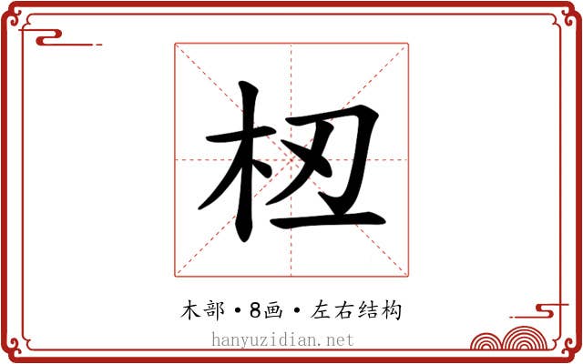 𫞈
