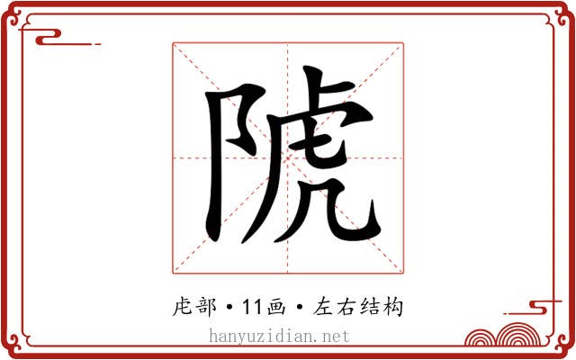 䖎