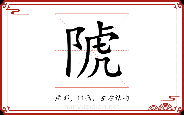 䖎 䖎