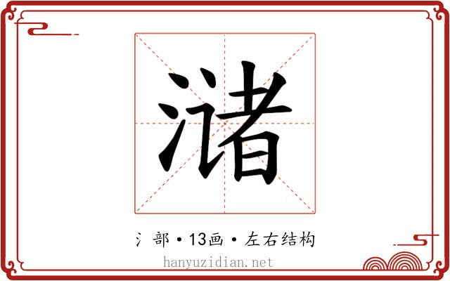 𫞛