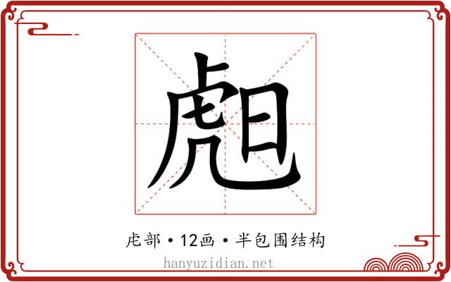 䖑 䖑