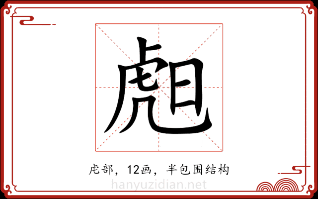䖑 䖑