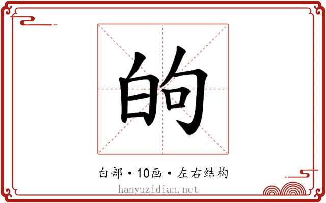 𫞮