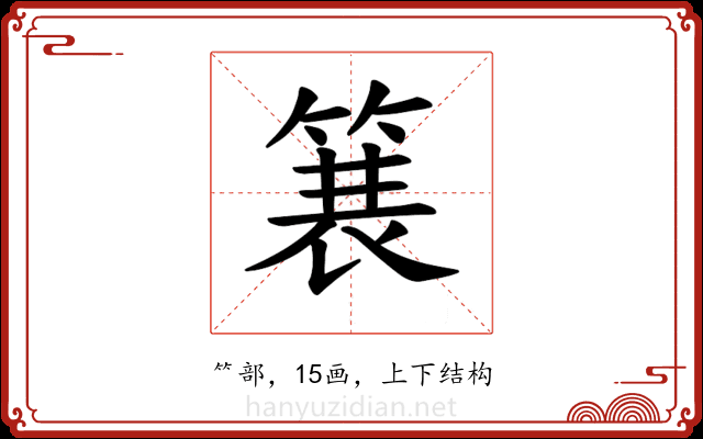 𫞽