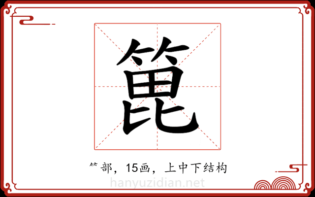 𫞾