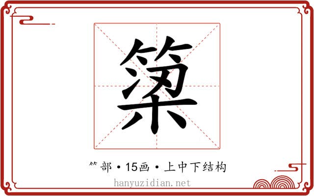 𫞿