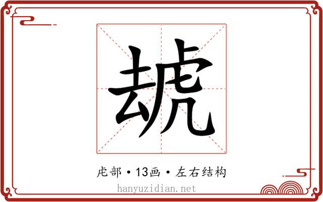 䖔 䖔