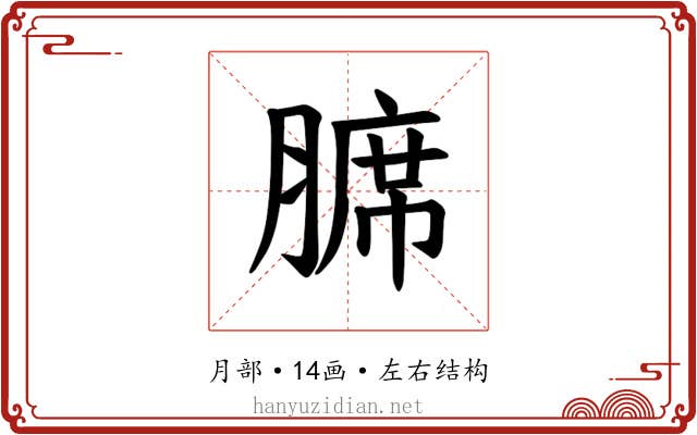 𫟊