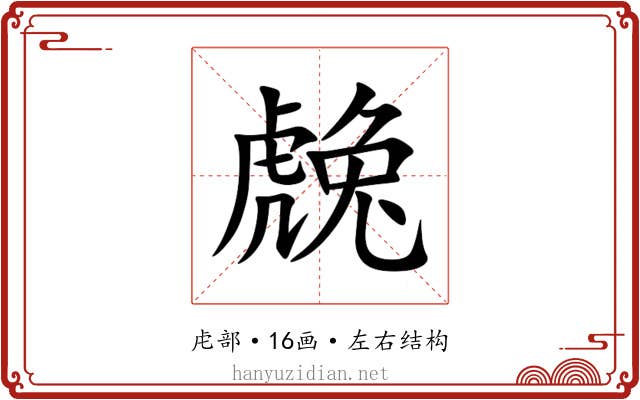 䖘 䖘