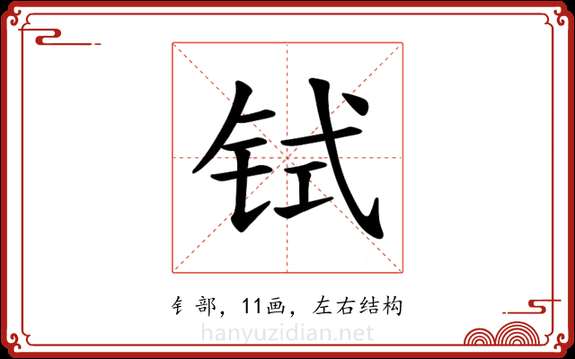 𫟸