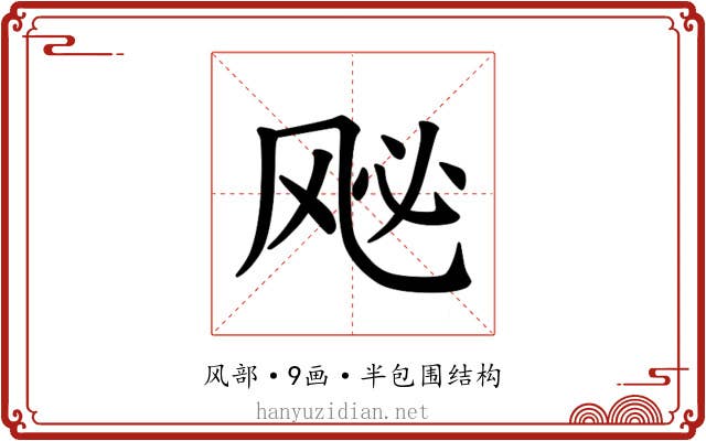 𫠈