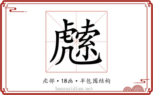 䖛 䖛