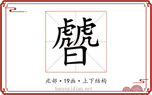 䖜 䖜