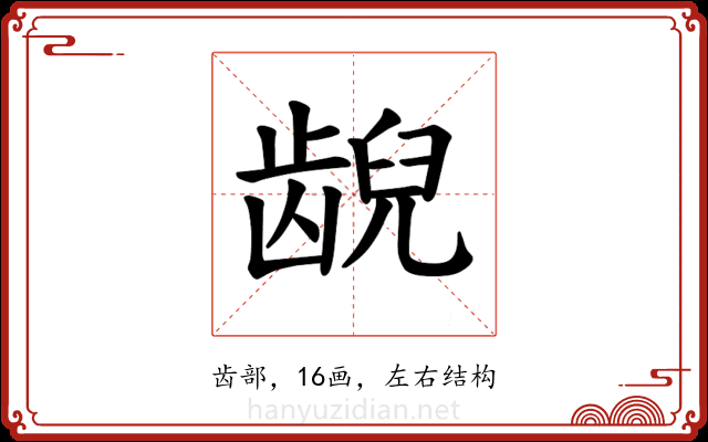 𫠜