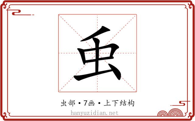 䖝