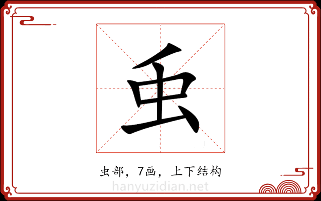 䖝 䖝