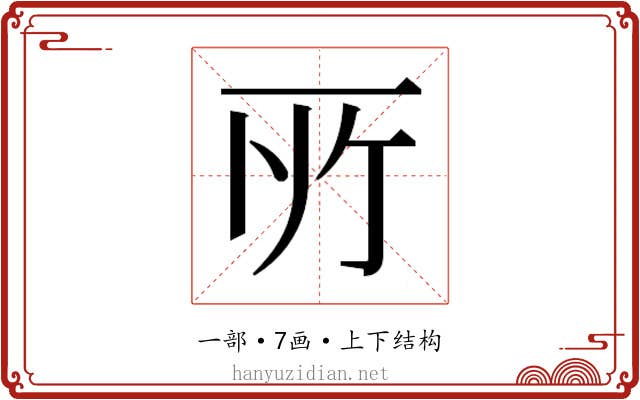 𫠦