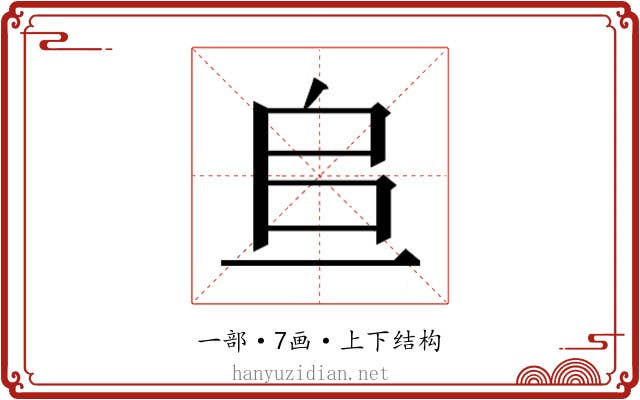 𫠨