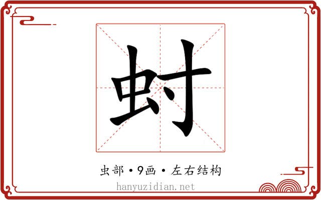 䖞 䖞