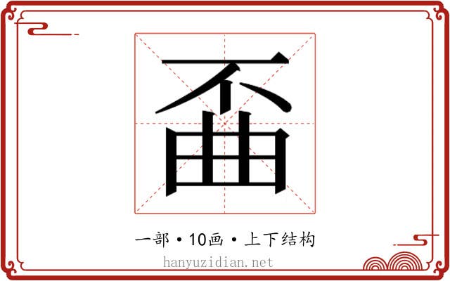 𫠲