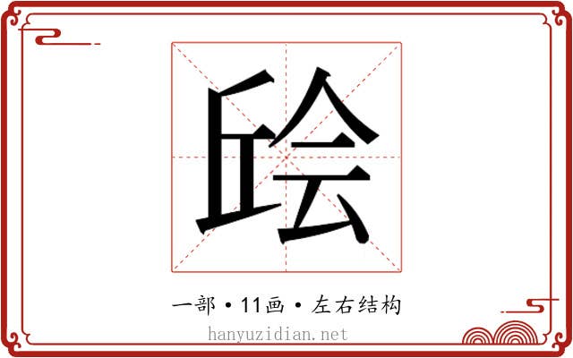 𫠴